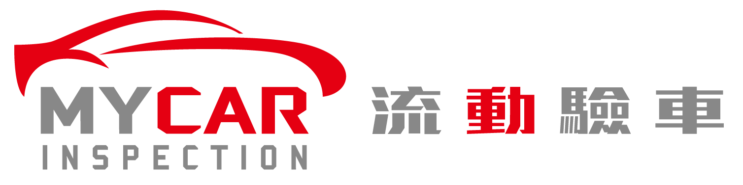 流動驗車
