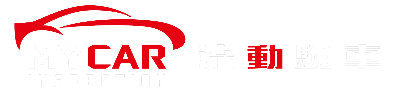 流動驗車
